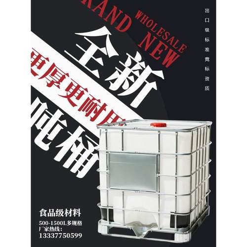 全新特厚吨桶IBC500L1000升塑料化工吨桶集装桶纯净储水柴油桶