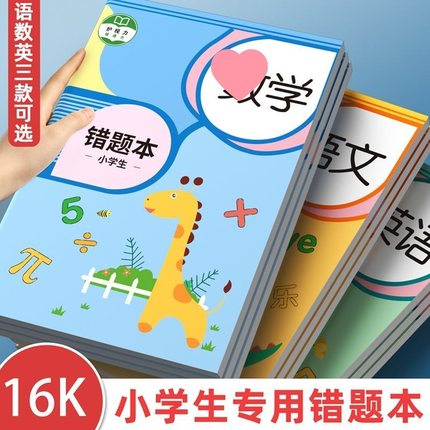 错题本小学生专用一年级数学错题本小学二年级三年级纠错本改错本四五六年级订正本语文英语错题集整理本易错