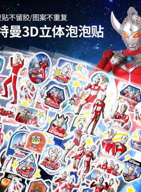 奥特曼3d立体浮雕男孩儿童卡通奖励装饰小图案可爱泡棉泡泡贴贴纸