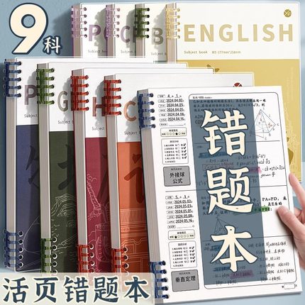 笔记本初中生专用分科目本子活页加厚B5七科全套学科错题本作业本高中生可拆卸不硌手语文物理数学2024年新款