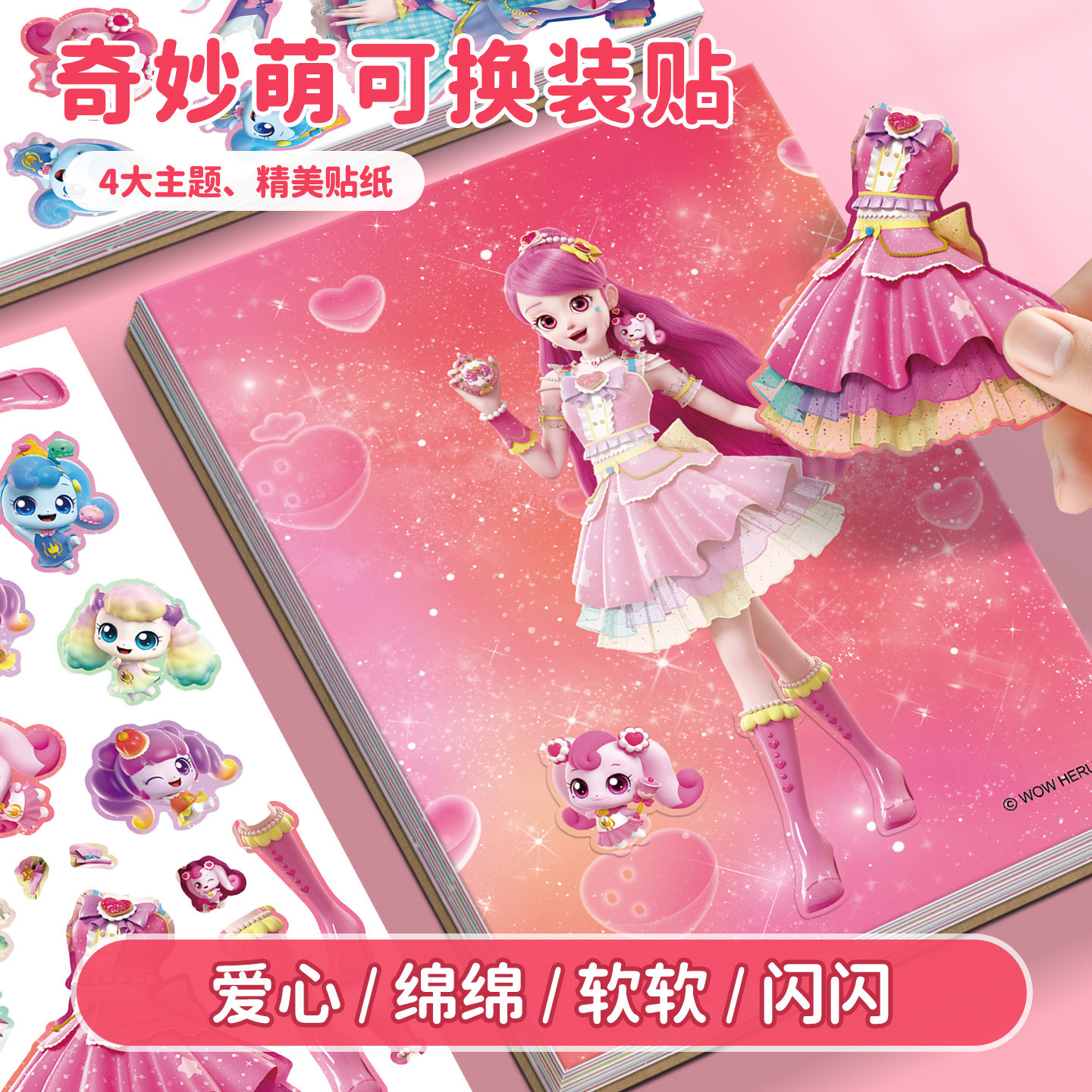 奇妙萌可换装贴纸书儿童变装安静书3到6岁女孩手工粘贴画益智玩具