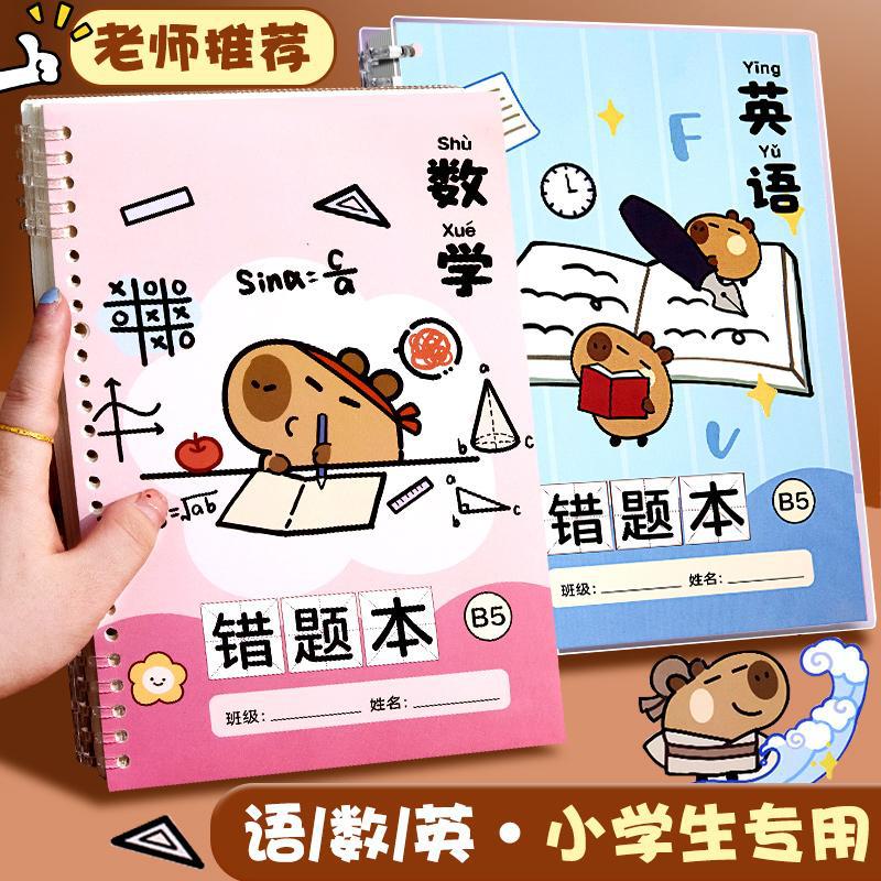 卡皮巴拉！活页错题本艾宾浩斯