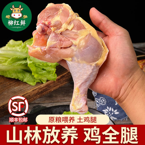 新鲜鸡全腿散养农家鸡腿