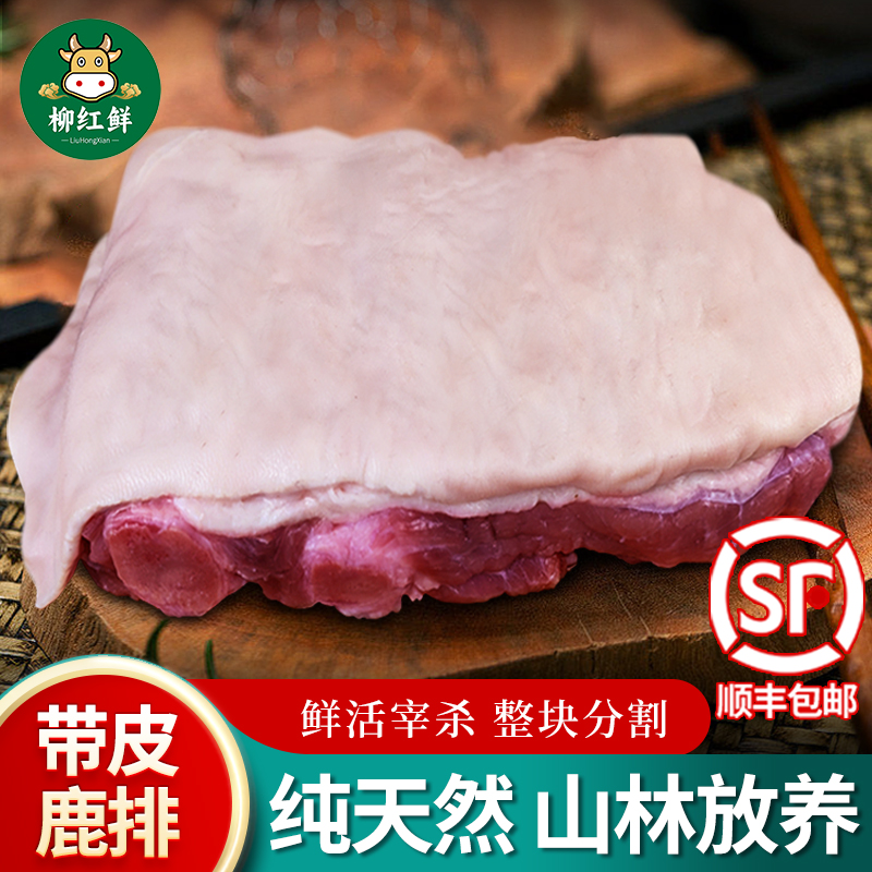 新鲜鹿排 现杀带皮梅花鹿排 带皮肋排生鲜梅花鹿肉整块鹿排骨3斤