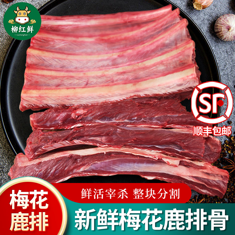 新鲜鹿排现杀去皮梅花鹿排3斤