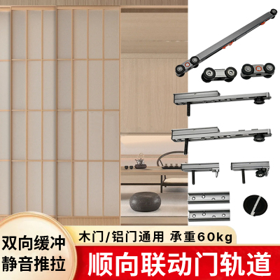 顺向联动推拉门轨道缓冲滑轨五金配件极简铝框门木门二三联动移门