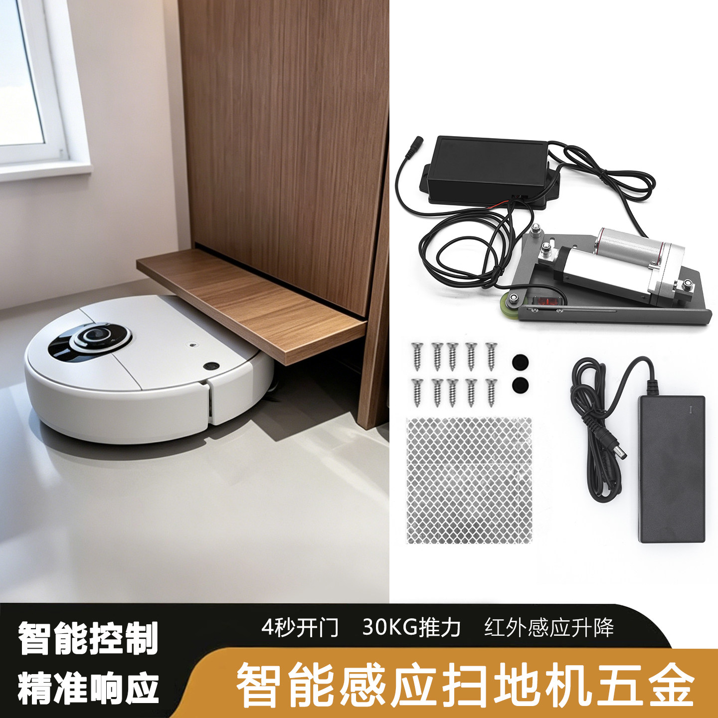 扫地机器人智能联动电动伸缩开门