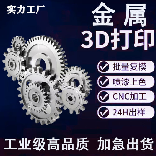 金属3d打印服务大型工业级SLM高精度不锈钢钛铝合金CNC模型定制加