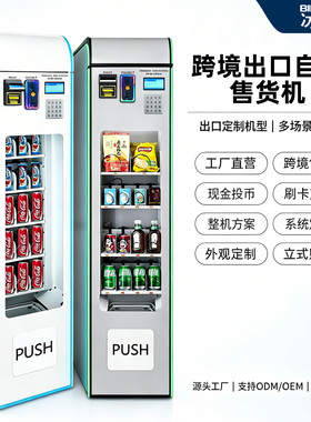 跨境商用智能自动售货机