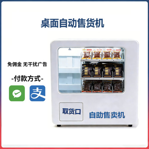 槟榔桌面自动售货机香烟零食