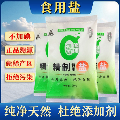 不加碘精制盐260g/袋家用精制食用盐炒菜细盐巴正品食盐无抗结剂