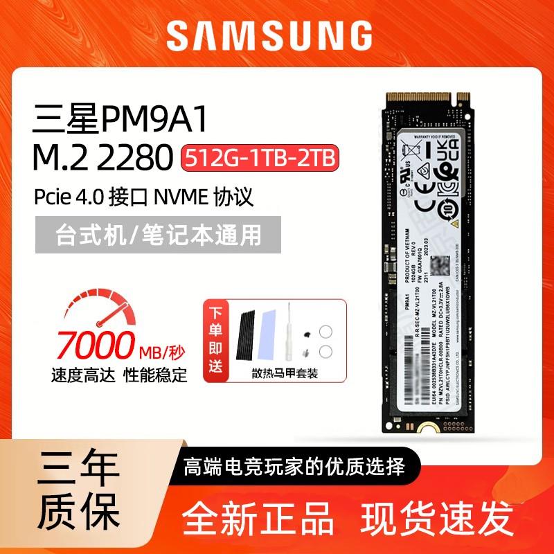 三星PM9A1/PM9B1 512G 1TB台式机笔记本M. 2电脑PCIE4.0固态硬盘