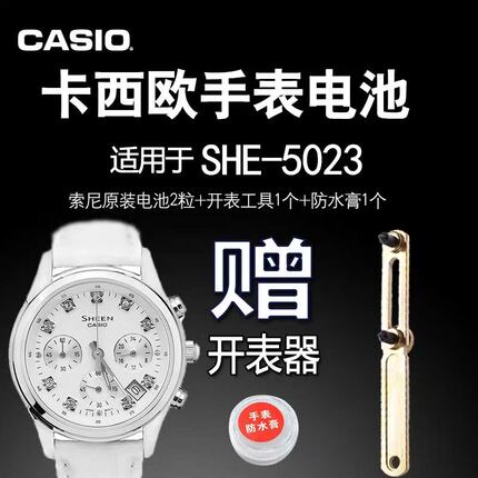 CASIO卡西欧 SHEEN 适用SHE-5023手表电池 机芯号5067原装电子2粒