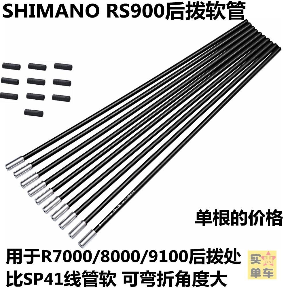 SHIMANO RS900变速线管后拨软管大角度弯折SP41 9100 R8000 R7000