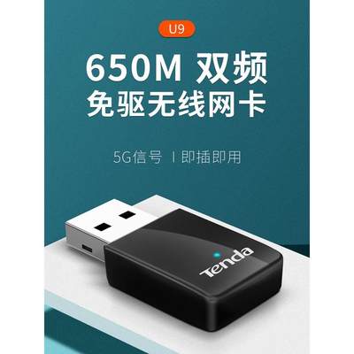 腾达U9免驱无线网卡650M高速台式机随身5G双频WiFi热点发射接收器