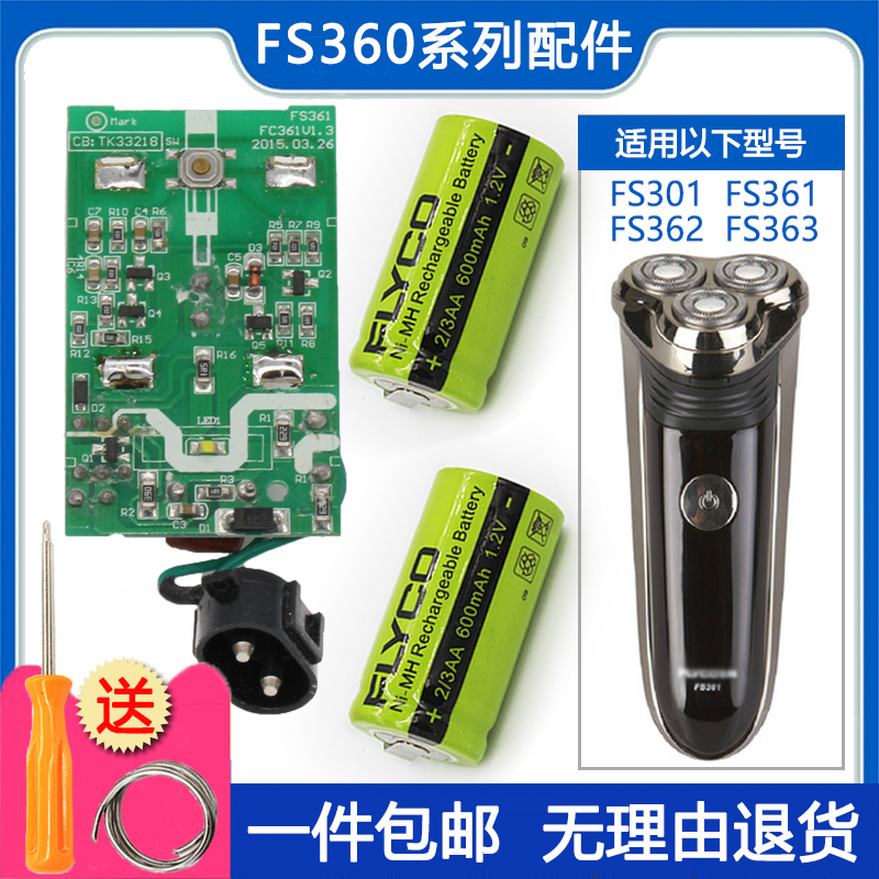 飞科FS360FS361FS362FS363FS301剃须刀电线路板充电电池原装配件