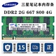 800二代笔记本内存条兼容DDR2 667 三星原厂2GB 2Rx8 4GB DDR2