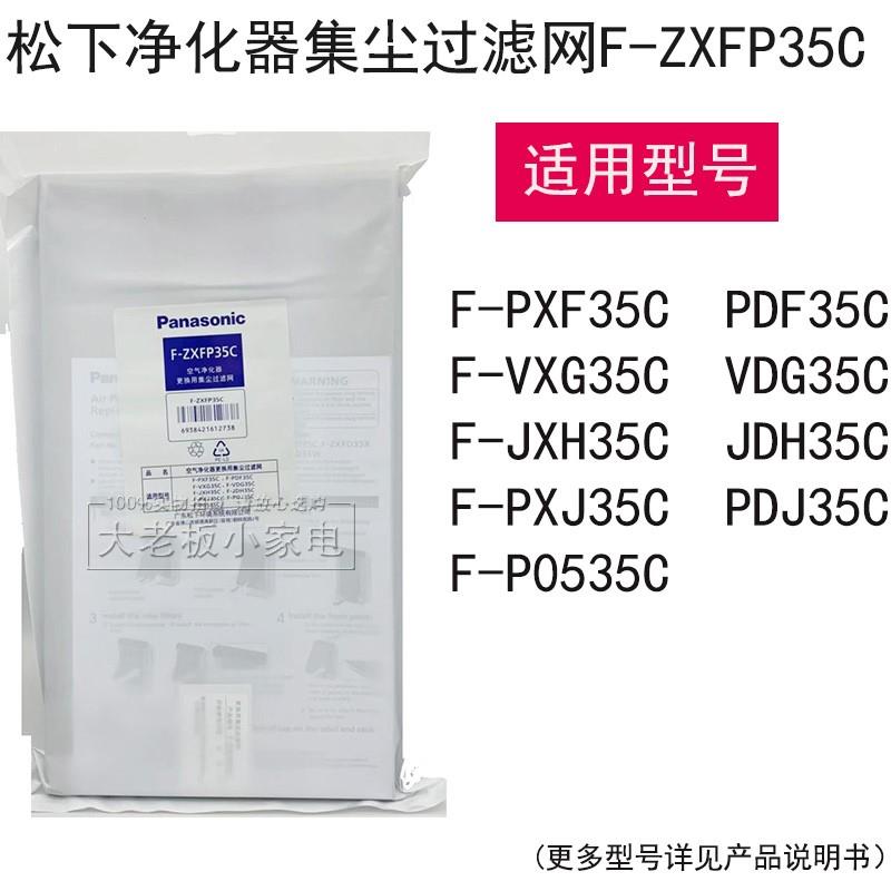 松下空气净化器集尘过滤网F-ZXFP35C适用PDF35/PXF35/VDG35/VXG35