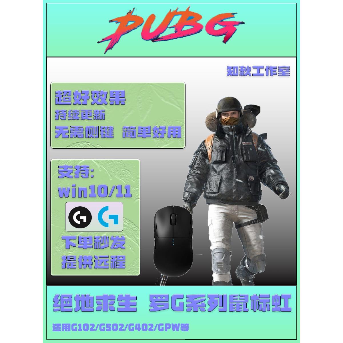 绝地求生pubg鼠标虹适用于罗技G102G502HEROGPW支持宏主播压鼠标 3C数码配件 手机电池 原图主图