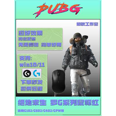 绝地求生pubg鼠标虹适用于罗技G102G502HEROGPW支持宏主播压鼠标