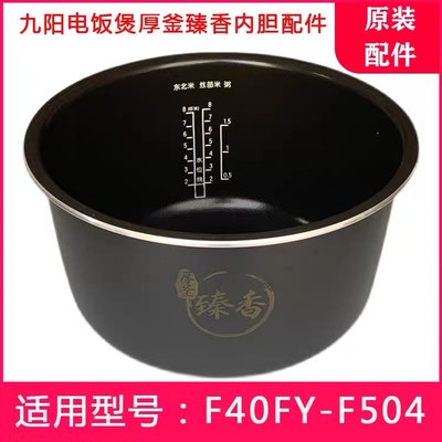 九阳电饭煲F40FY-F504厚釜臻香不粘内胆4L升内锅全新原装正品配件