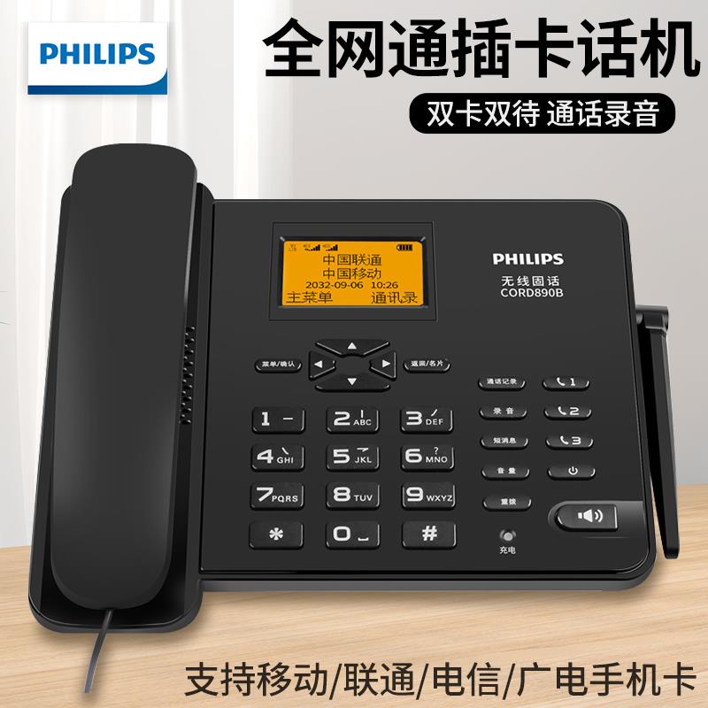 飞利浦无线插卡电话机座机全网通可录音移动联通电信广电CORD890B