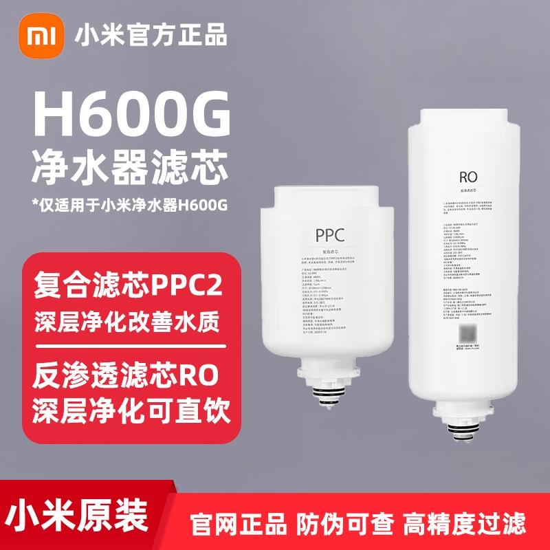 小米H600G净水器滤芯PPC2复合滤芯600G反渗透滤芯RO1原装