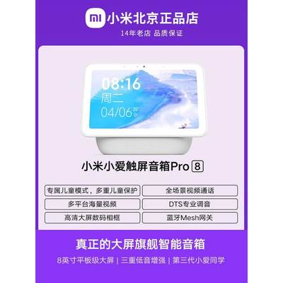 MIUI/小米 小爱触屏音箱Pro 8 大屏人工智能AI高清音响小爱艾同学