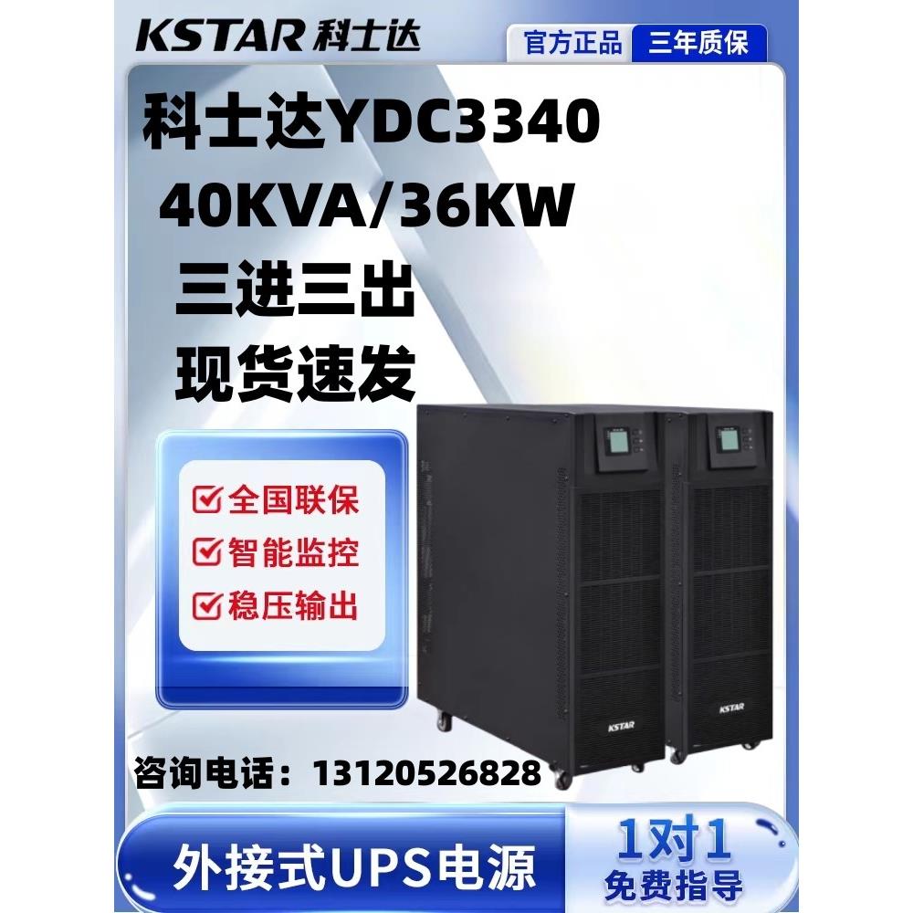 科士达UPS不间断电源YDC3340在线式40KVA/36KW机房服务器应急备用
