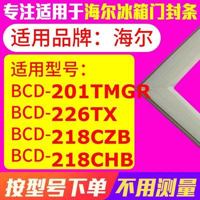 冰箱门封条用于海尔BCD-201TMGR 226TX 218CZB 218CHB 密封条磁性