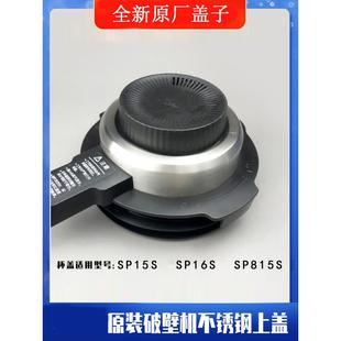 不锈钢上盖大小盖子整套 SP815S原装 SP16S 苏泊尔破壁机配件SP15S