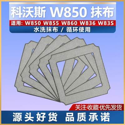 适配科沃斯擦窗宝机W850W855W836/SW860方型玻璃水洗清洁抹布配件