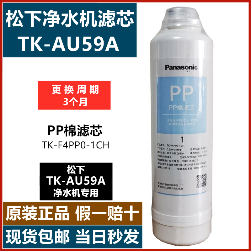 松下TK-AU59A净水器滤芯F4PP0-1CH F4UF0-2CH F4CB0-3CH TK-CB430