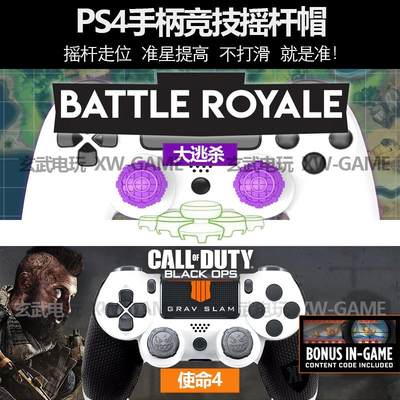 PS5/PS4手柄摇杆帽 FPS竞技kontrol freek增高 通用 控制器防滑帽