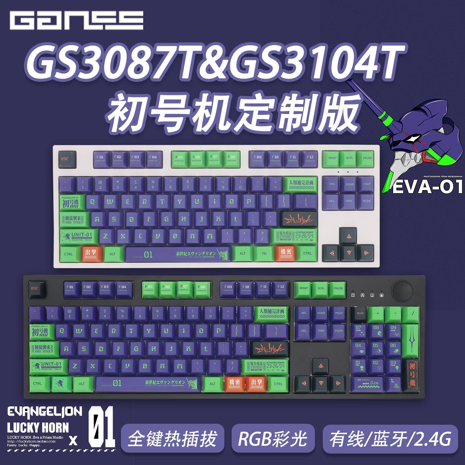 GANSS高斯EVA初号机GS3087TGS3104T彩光蓝牙无线三模单模机械键盘