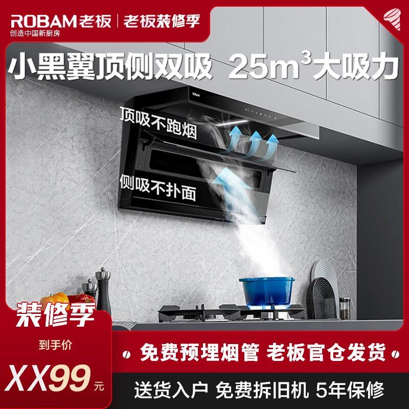 Robam/老板 CXW-260-27A13-D1【小黑翼】吸烟机顶侧双吸7字油烟机