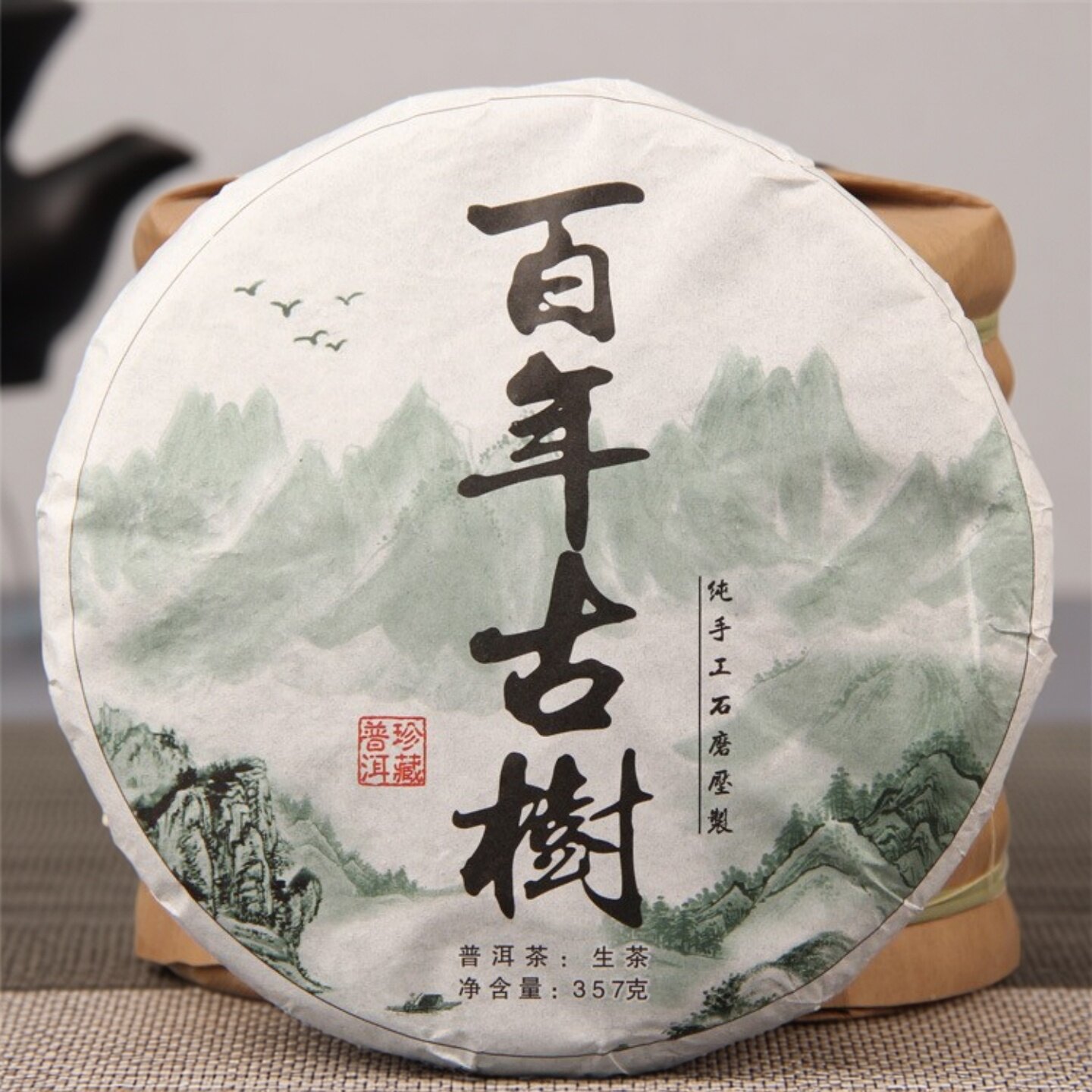 2014年云南普洱茶勐库邦东茶357g珍藏百年古树茶饼头春生普茶茶饼