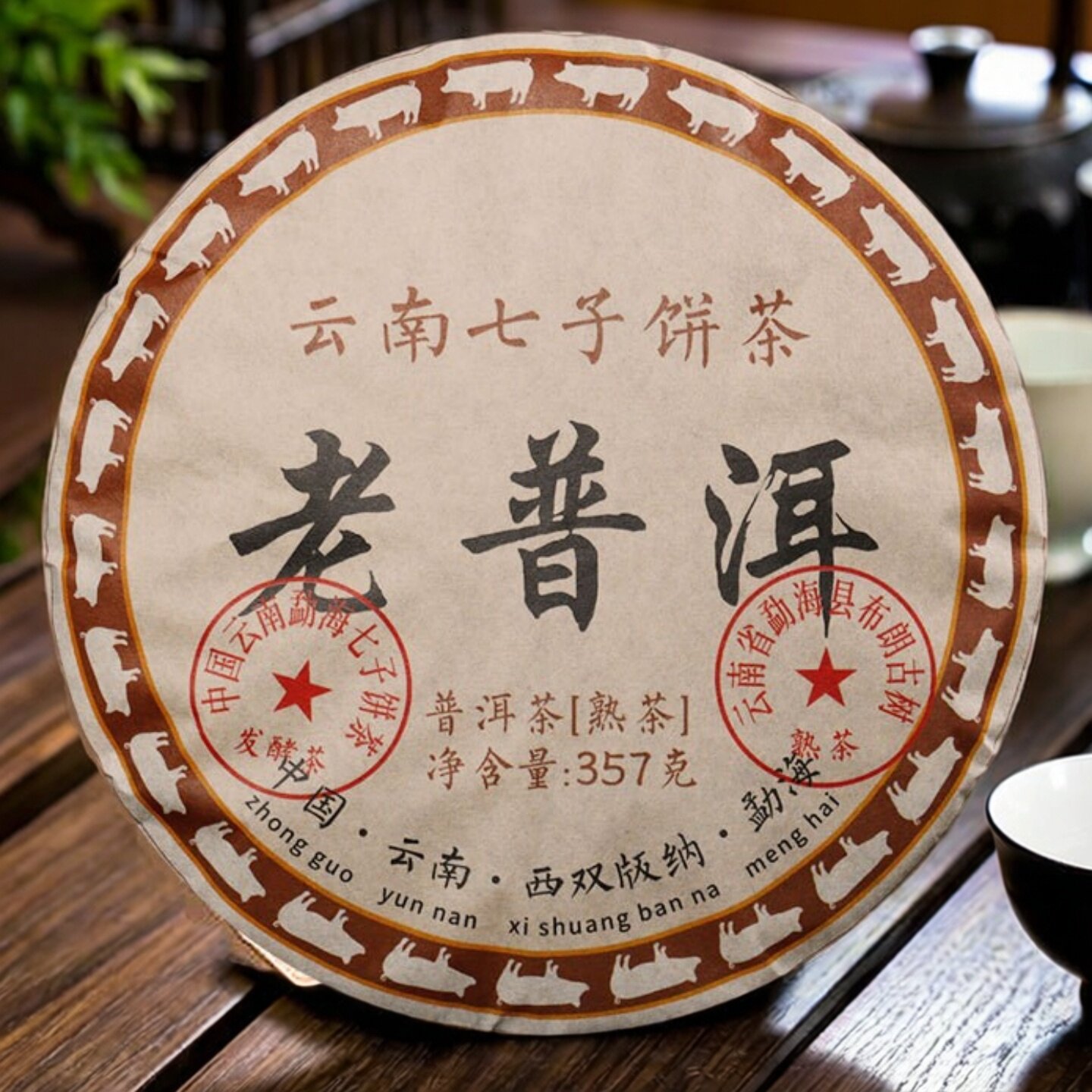2006年老普洱熟茶云南七子饼茶357g勐海布朗头春早茶珍藏古树茶叶