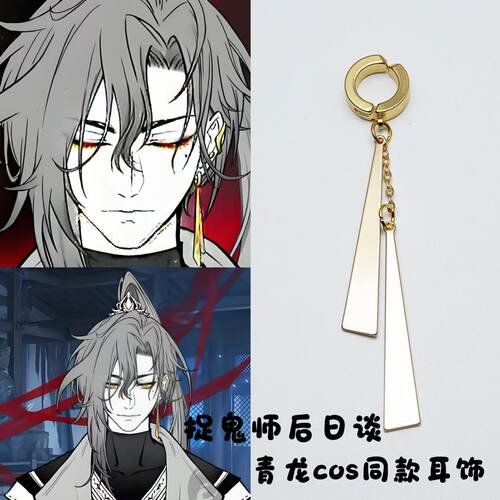 捉鬼师后日谈青龙cos耳坠耳环