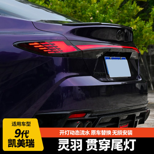 9代凯美瑞贯穿尾灯总成