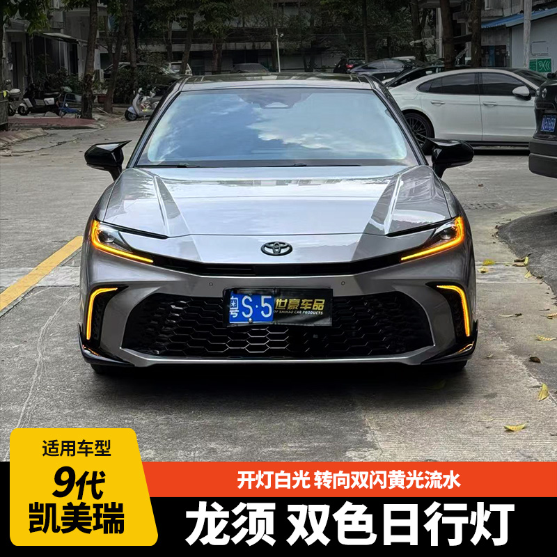 9代凯美瑞运动版/plus龙须日行灯