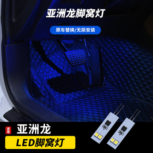 亚洲龙前后脚底脚窝氛围灯