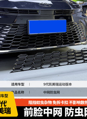 24-26年款9代凯美瑞前中网防虫网进风口保护罩汽车用品外饰改装