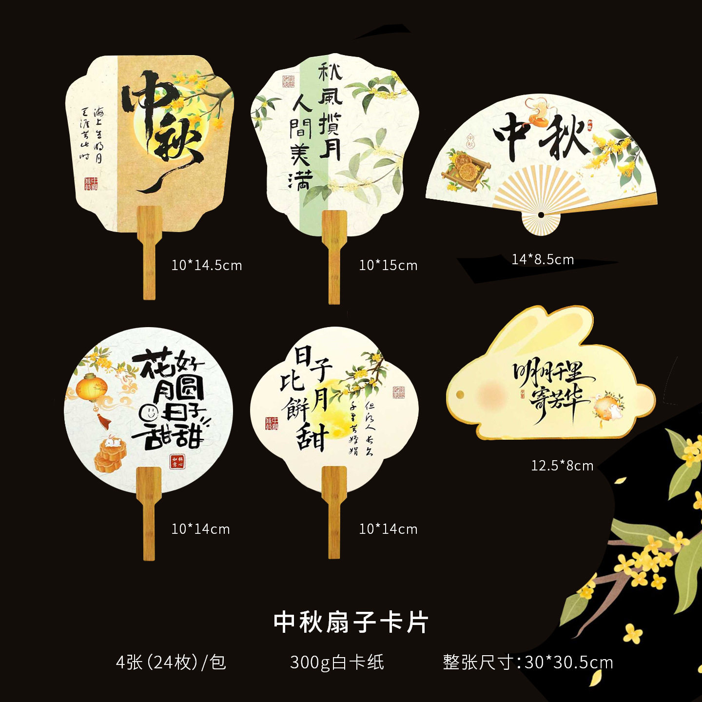 中秋节国风扇形卡片月饼水果花篮配饰花束装饰贺卡材料