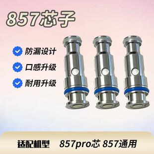 热销857芯子857pro//高品质芯子发热芯1.0  0.8 芯