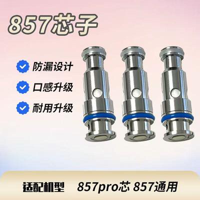 热销857芯子857pro//高品质芯子发热芯1.0  0.8 芯