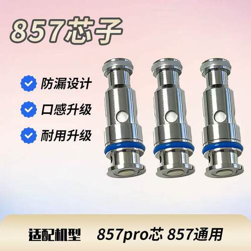 热销857芯子857pro//高品质芯子发热芯1.0  0.8 芯