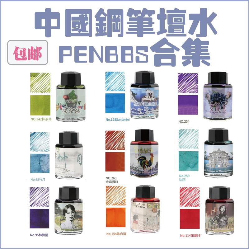 热销坛水PENBBS彩墨孟小冬鲁迅陆小曼殷明珠圣托里尼全集墨水60毫