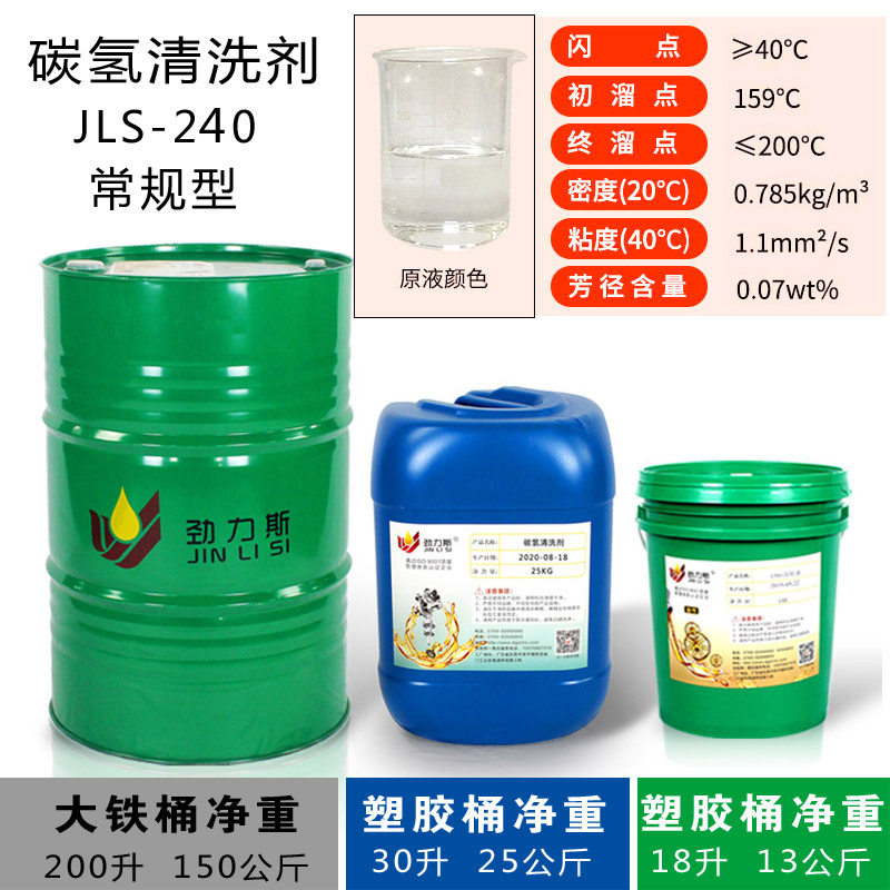 热销环保碳氢清洗剂240常规型五金铝模具超声波液除油清洗水溶去