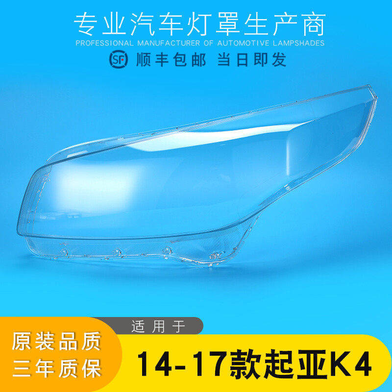 热销适用于起亚K4大灯罩 14-17款K4前大灯透明面罩 K4前大灯后壳